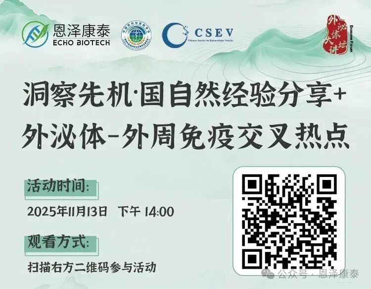 洞见·枢机|外泌体与外周免疫，引领国自然申报新赛道