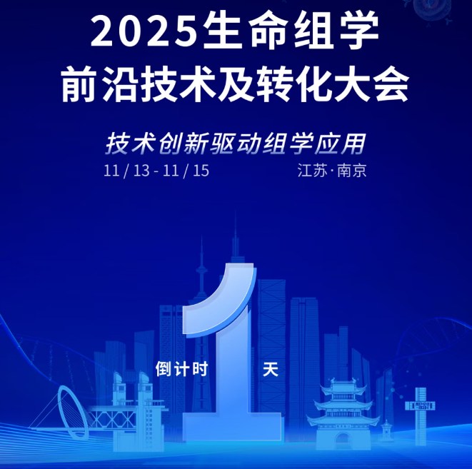 明天，南京见！真迈2025组学大会即将启幕