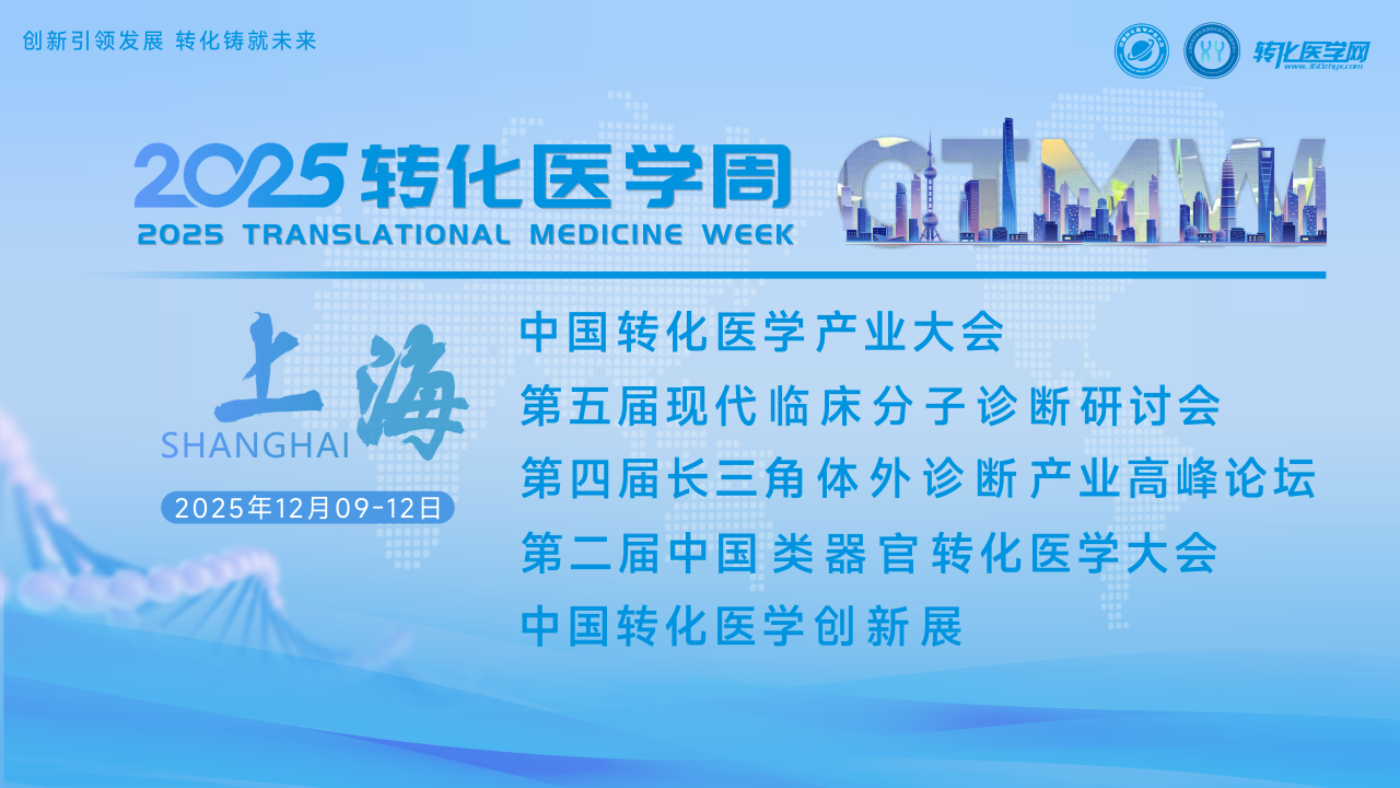 【日程发布】第二届中国类器官转化医学大会！交叉创新·临床转化·产业协同全链条推动产业发展，年终盛会邀您相聚上海，免费报名中
