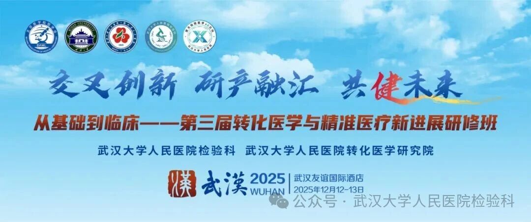 从基础到临床——第三届转化医学与精准医疗新进展研修班会议通知 武汉大学人民医院检验科     2025年11月30日 13:56  
