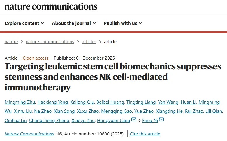 突破性研究！中国科学技术大学倪芳/姜洪源团队首次系统揭示白血病干细胞独特机械特性，靶向调节力学性能可显著增强NK细胞治疗效果