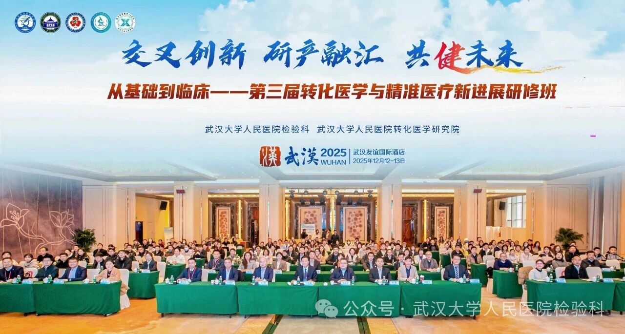 检验科“交叉创新·研产融汇·共健未来 ”| 第三届转化医学与精准医疗新进展研修班在汉圆满落幕