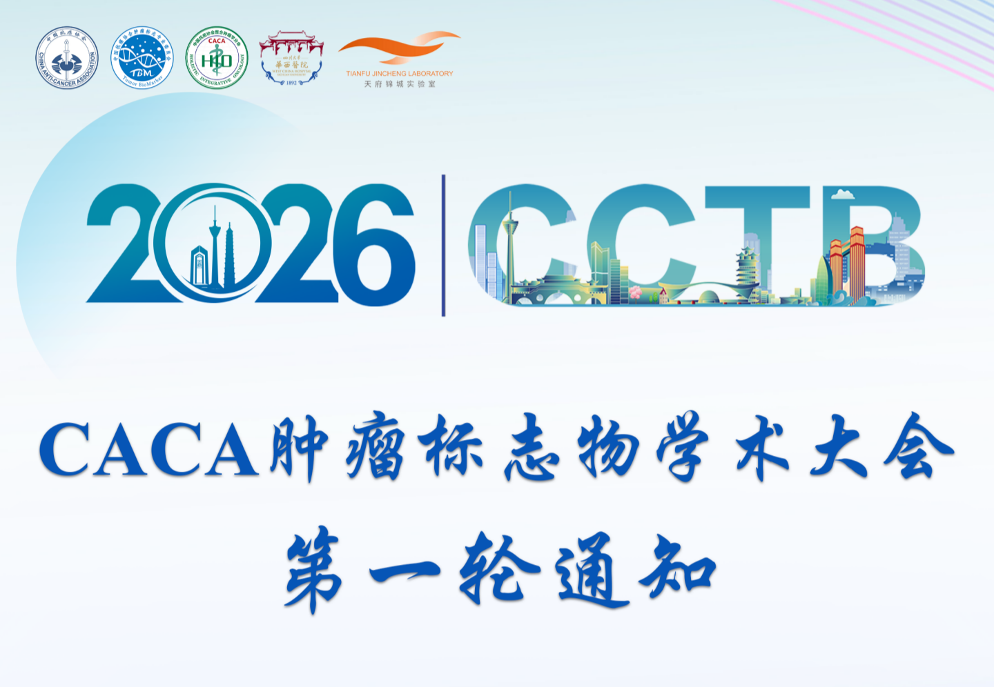 2026CCTB CACA肿瘤标志物学术大会第一轮通知