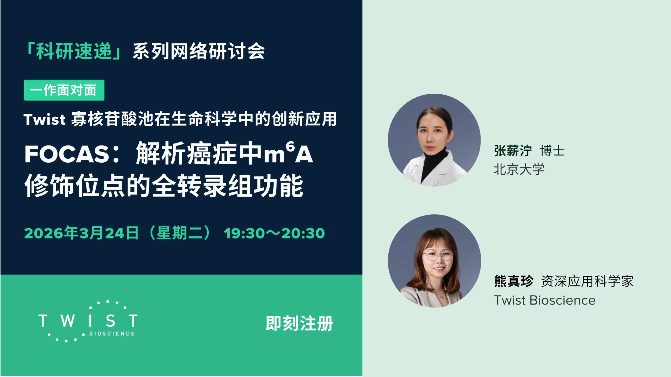 科研速递网络研讨会｜Twist 寡核苷酸池在生命科学中的创新应用：FOCAS--解析癌症中m6A修饰位点的全转录组功能