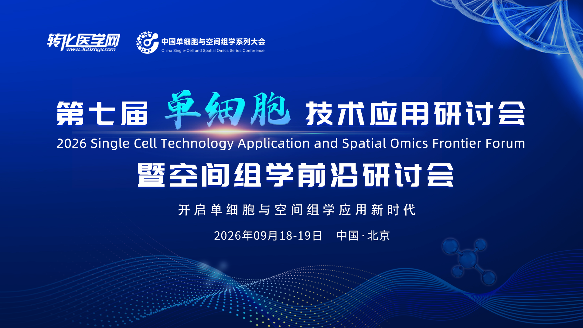 第七届单细胞技术应用研讨会暨空间组学前沿研讨会