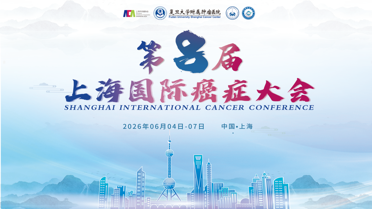 【征文通知】第八届上海国际癌症大会优秀青年征文进行中，快快投稿！